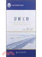 浮橋工程（簡體書）