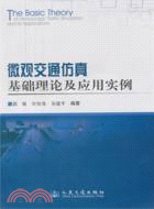 微觀交通仿真基礎理論及應用實例（簡體書）