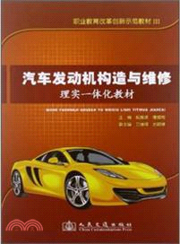 汽車發動機構造與維修理實一體化教材（簡體書）