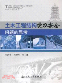 土木工程結構受力安全問題的思考（簡體書）