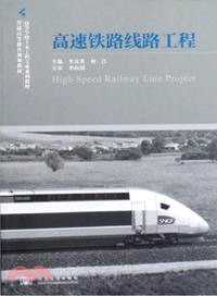 高速鐵路線路工程（簡體書）