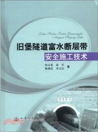 舊堡隧道富水斷層帶安全施工技術（簡體書）