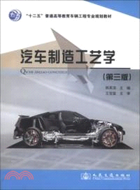 汽車製造工藝學(第3版)（簡體書）