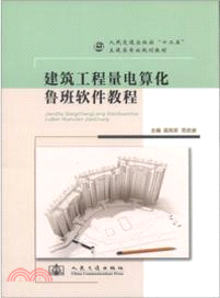 建築工程量電算化魯班軟件教程（簡體書）