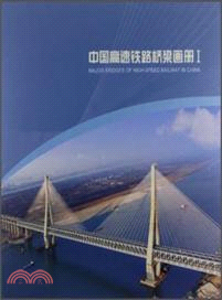 中國高速鐵路橋梁畫冊I（簡體書）