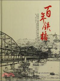 百年鐵橋：蘭州中山橋維修加固工程紀實（簡體書）