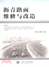 瀝青路面維修與改造（簡體書）