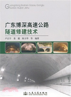 廣東博深高速公路隧道修建技術（簡體書）