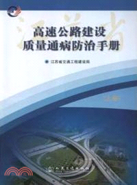 高速公路建設質量通病防治手冊(上下)（簡體書）