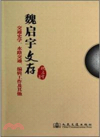 魏啟宇文存（簡體書）