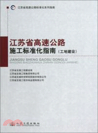 工地建設：江蘇省高速公路施工標準化指南（簡體書）