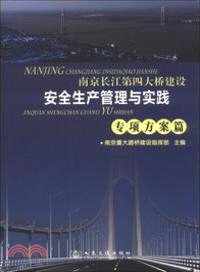 南京長江第四大橋建設安全生產管理與實踐：專項方案篇（簡體書）
