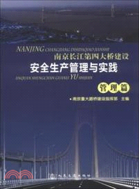 南京長江第四大橋建設安全生產管理與實踐：管理篇（簡體書）