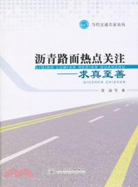 瀝青路面熱點關注：求真至善（簡體書）