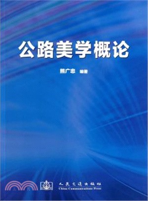 公路美學概論（簡體書）