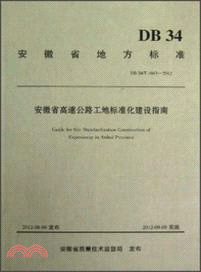 DB34/T1663-2012：安徽省高速公路工地標準化建設指南（簡體書）