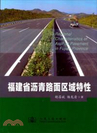 福建省瀝青路面區域特性（簡體書）