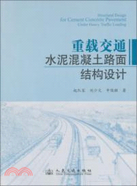 重載交通水泥混凝土路面結構設計（簡體書）