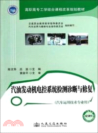 汽車發動機電控系統檢測診斷與修復（簡體書）