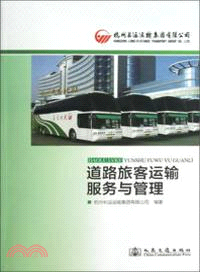 道路旅客運輸服務與管理（簡體書）