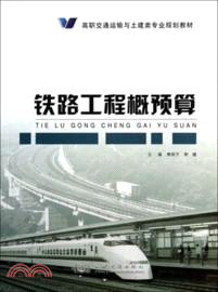 鐵路工程概預算（簡體書）