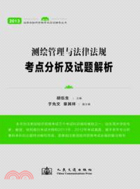 測繪管理與法律法規考點分析及試題解析（簡體書）