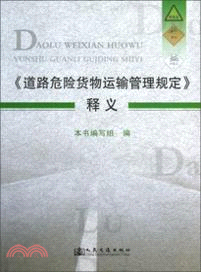 《道路危險貨物運輸管理規定》釋義（簡體書）