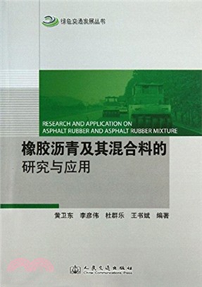 橡膠瀝青及其混合料的研究及應用（簡體書）