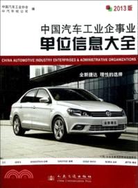 中國汽車工業企事業單位信息大全：2013版（簡體書）