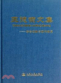 王德榮文集：綜合運輸與現代物流（簡體書）