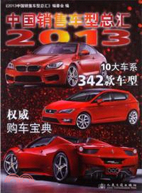 2013中國銷售車型總匯（簡體書）