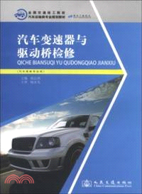 汽車變速器與驅動橋檢修（簡體書）