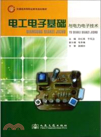 電工電子基礎與電力電子技術（簡體書）