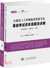 基礎考試歷年真題及詳解-註冊電氣工程師執業資格考試(上下．2013版)（簡體書）