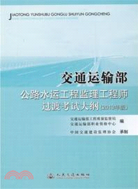 交通運輸部公路水運工程監理工程師過渡考試大綱(2013年版)（簡體書）