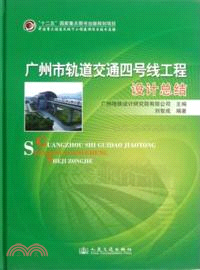 廣州市軌道交通四號線工程設計總結（簡體書）