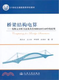 橋樑結構電算：有限元分析方法及其在MIDAS/Civil中的應用（簡體書）