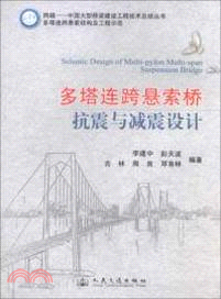 多塔連跨懸索橋抗震與減震設計（簡體書）
