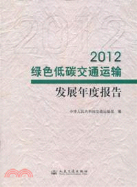 2012-綠色低碳交通運輸發展年度報告（簡體書）