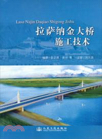 拉薩納金大橋施工技術（簡體書）