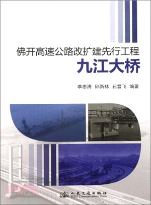 佛開高速公路改擴建先行工程九江大橋（簡體書）