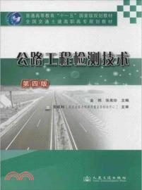 公路工程檢測技術(第4版)（簡體書）
