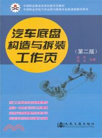 汽車底盤構造與拆裝工作頁(第2版)（簡體書）