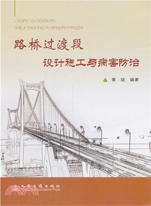 路橋過渡段設計施工控制與病害防治（簡體書）