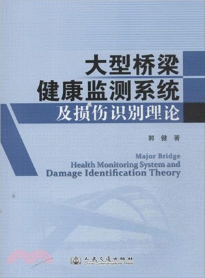 大型橋樑健康監測系統及損傷識別理論（簡體書）