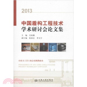 2013中國盾構工程技術學術研討會論文集（簡體書）