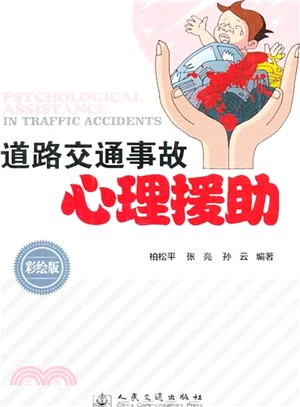 道路交通事故心理援助(彩繪版)（簡體書）