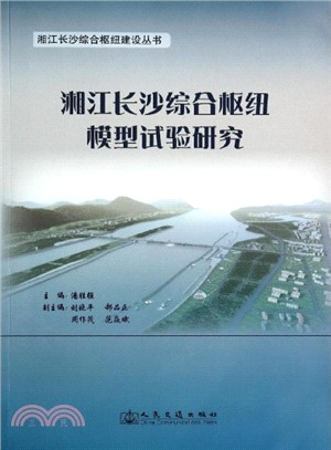 湘江長沙綜合樞紐模型試驗研究（簡體書）