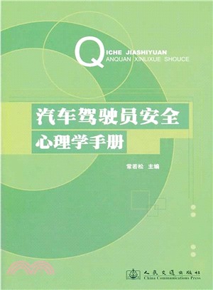 汽車駕駛員安全心理學手冊（簡體書）