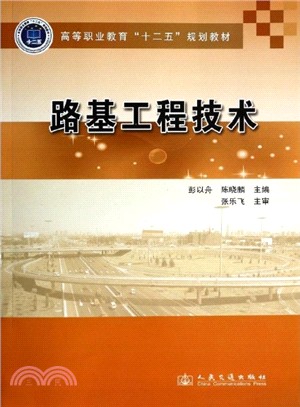 路基工程技術（簡體書）